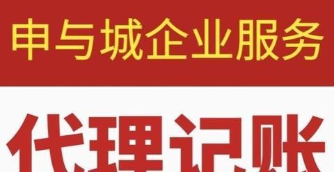 代理记账服务 为上海企业构建清晰财务脉络，助力经营决策