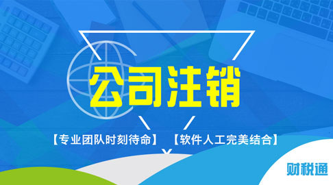 财税通商务服务产品销量稳健向前，客户认可的代理注册上海公司知名品牌