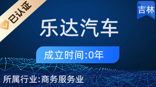 长春市乐达汽车服务